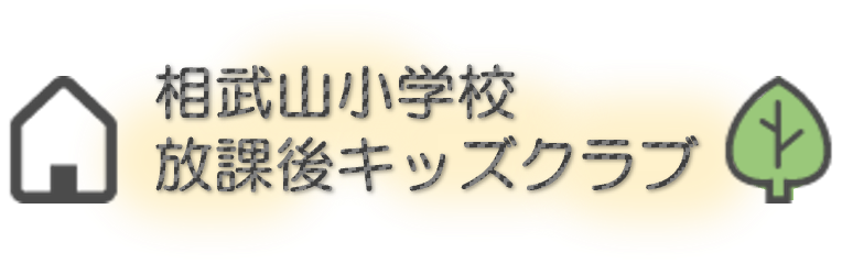 相武山小学校放課後キッズクラブ